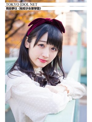 cover image of [TOKYO IDOL NET] 岡田夢以 (転校少女歌撃団)